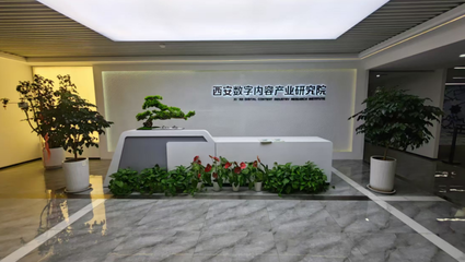 業(yè)興人和，西咸新區(qū)數(shù)字內(nèi)容服務(wù)繪就發(fā)展新畫卷